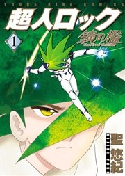 超人ロック 鏡の檻 1巻 ヤングキングアワーズ ヤングキングコミックス 聖悠紀 無料試し読みなら漫画 マンガ 電子書籍のコミックシーモア 超人ロック 鏡の檻 1巻 ヤングキングアワーズ ヤングキングコミックス 聖悠紀 無料試し読みなら漫画 マンガ 電子書籍のコミックシーモア