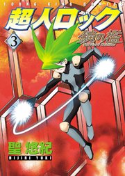 超人ロック 鏡の檻 3巻 無料試し読みなら漫画 マンガ 電子書籍のコミックシーモア 超人ロック 鏡の檻 3巻 無料試し読みなら漫画 マンガ 電子書籍のコミックシーモア