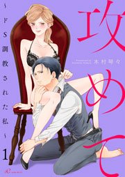 攻めて ドs調教された私 1巻 最新刊 リア ロマ 木村琴々 無料試し読みなら漫画 マンガ 電子書籍のコミックシーモア 攻めて ドs調教された私 1巻 最新刊 リア ロマ 木村琴々 無料試し読みなら漫画 マンガ 電子書籍のコミックシーモア