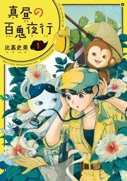 真昼の百鬼夜行 1巻 Harta Comix 比嘉史果 無料試し読みなら漫画 マンガ 電子書籍のコミックシーモア