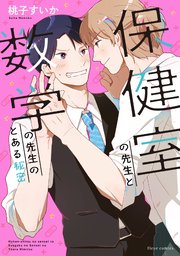 保健室の先生と数学の先生のとある秘密 1巻 最新刊 フルールコミックス 桃子すいか 無料試し読みなら漫画 マンガ 電子書籍のコミックシーモア 保健室の先生と数学の先生のとある秘密 1巻 最新刊 フルールコミックス 桃子すいか 無料試し読みなら漫画 マンガ 電子書籍のコミックシーモア