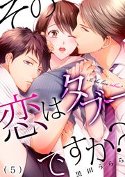 その恋はタブーですか 5巻 恋愛ショコラ 黒田うらら 無料試し読みなら漫画 マンガ 電子書籍のコミックシーモア その恋はタブーですか 5巻 恋愛ショコラ 黒田うらら 無料試し読みなら漫画 マンガ 電子書籍のコミックシーモア