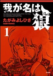 我が名は狼 1巻 ぶんか社コミックス たがみよしひさ 無料試し読みなら漫画 マンガ 電子書籍のコミックシーモア 我が名は狼 1巻 ぶんか社コミックス たがみよしひさ 無料試し読みなら漫画 マンガ 電子書籍のコミックシーモア