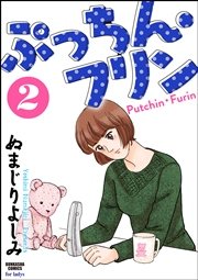 ぷっちん フリン 2巻 最新刊 無料試し読みなら漫画 マンガ 電子書籍のコミックシーモア ぷっちん フリン 2巻 最新刊 無料試し読みなら漫画 マンガ 電子書籍のコミックシーモア