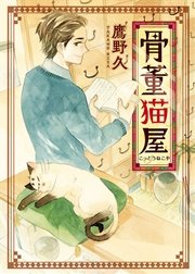 骨董猫屋 1巻 最新刊 無料試し読みなら漫画 マンガ 電子書籍のコミックシーモア 骨董猫屋 1巻 最新刊 無料試し読みなら漫画 マンガ 電子書籍のコミックシーモア