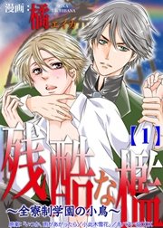残酷な檻 全寮制学園の小鳥 1巻 男子上等 橘エイカ 小此木雪花 無料試し読みなら漫画 マンガ 電子書籍のコミックシーモア