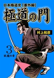 極道の門 日本極道史 番外編 3巻 無料試し読みなら漫画 マンガ 電子書籍のコミックシーモア 極道の門 日本極道史 番外編 3巻 無料試し読みなら漫画 マンガ 電子書籍のコミックシーモア