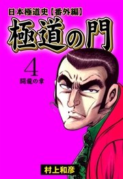 極道の門 日本極道史 番外編 4巻 最新刊 無料試し読みなら漫画 マンガ 電子書籍のコミックシーモア 極道の門 日本極道史 番外編 4巻 最新刊 無料試し読みなら漫画 マンガ 電子書籍のコミックシーモア