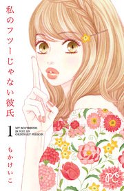 私のフツーじゃない彼氏 1巻 プチプリンセス プリンセス コミックス プチプリ もかけいこ 無料試し読みなら漫画 マンガ 電子書籍のコミックシーモア