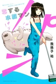 恋する水族マン 1巻 最新刊 週刊少年マガジン 我孫子祐 無料試し読みなら漫画 マンガ 電子書籍のコミックシーモア