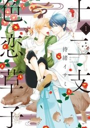十二支色恋草子 1巻 シア シアコミックス 新書館 待緒イサミ 無料試し読みなら漫画 マンガ 電子書籍のコミックシーモア
