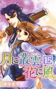 月に叢雲 花に風 15巻 無料試し読みなら漫画 マンガ 電子書籍のコミックシーモア