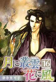 月に叢雲 花に風 16巻 最新刊 無料試し読みなら漫画 マンガ 電子書籍のコミックシーモア 月に叢雲 花に風 16巻 最新刊 無料試し読みなら漫画 マンガ 電子書籍のコミックシーモア