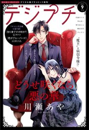 4ページ目 デジプチ 21年9月号 21年8月6日発売 最新刊 プチコミック プチコミック編集部 無料試し読みなら漫画 マンガ 電子書籍のコミックシーモア