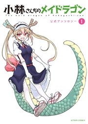 小林さんちのメイドラゴン 公式アンソロジー 1巻 無料試し読みなら漫画 マンガ 電子書籍のコミックシーモア