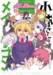 小林さんちのメイドラゴン クール教信者 漫画 全巻 ガイドブック アンソロジー 小林さんちのメイドラゴン公式ガイドブック メイドラ大全