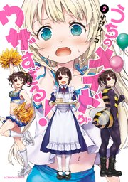 うちのメイドがウザすぎる 2巻 月刊アクション 中村カンコ 無料試し読みなら漫画 マンガ 電子書籍のコミックシーモア うちのメイドがウザすぎる 2巻 月刊アクション 中村カンコ 無料試し読みなら漫画 マンガ 電子書籍のコミックシーモア