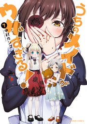 うちのメイドがウザすぎる 7巻 月刊アクション 中村カンコ 無料試し読みなら漫画 マンガ 電子書籍のコミックシーモア