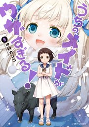 うちのメイドがウザすぎる 8巻 最新刊 月刊アクション 中村カンコ 無料試し読みなら漫画 マンガ 電子書籍のコミックシーモア うちのメイドがウザすぎる 8巻 最新刊 月刊アクション 中村カンコ 無料試し読みなら漫画 マンガ 電子書籍のコミックシーモア