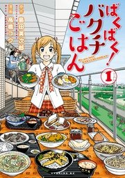 ばくばく！バクチごはん