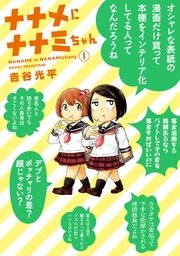 ナナメにナナミちゃん ナナメにナナミちゃん