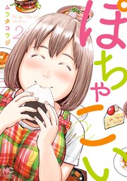 ぽちゃこい 2巻 最新刊 漫画ゴラク ムラタコウジ 無料試し読みなら漫画 マンガ 電子書籍のコミックシーモア