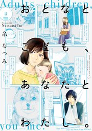 おとなとこども あなたとわたし 3巻 最新刊 無料試し読みなら漫画 マンガ 電子書籍のコミックシーモア