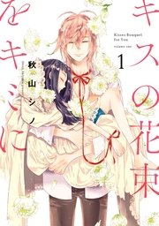 キスの花束をキミに 1巻 It Comics 秋山シノ 無料試し読みなら漫画 マンガ 電子書籍のコミックシーモア キスの花束をキミに 1巻 It Comics 秋山シノ 無料試し読みなら漫画 マンガ 電子書籍のコミックシーモア
