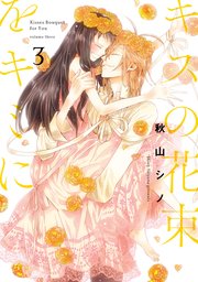 キスの花束をキミに 3巻 最新刊 It Comics 秋山シノ 無料試し読みなら漫画 マンガ 電子書籍のコミックシーモア キスの花束をキミに 3巻 最新刊 It Comics 秋山シノ 無料試し読みなら漫画 マンガ 電子書籍のコミックシーモア
