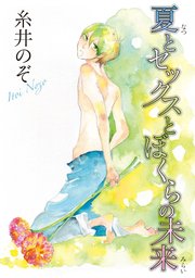 夏とセックスとぼくらの未来 1巻 最新刊 Bl宣言 糸井のぞ 無料試し読みなら漫画 マンガ 電子書籍のコミックシーモア
