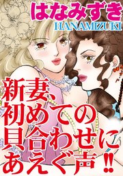 新妻 初めての貝合わせにあえぐ声 1巻 最新刊 無料試し読みなら漫画 マンガ 電子書籍のコミックシーモア