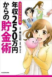 コミックでわかる 年収250万円からの貯金術 1巻 最新刊 中経 コミックス 横山光昭 桜こずえ 無料試し読みなら漫画 マンガ 電子書籍のコミックシーモア