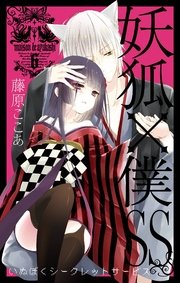 妖狐 僕ss 6巻 月刊ガンガンjoker ガンガンコミックスjoker 藤原ここあ 無料試し読みなら漫画 マンガ 電子書籍のコミックシーモア