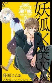 妖狐 僕ss 9巻 無料試し読みなら漫画 マンガ 電子書籍のコミックシーモア