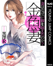 金魚妻 1巻 ヤングジャンプコミックスdigital グランドジャンプめちゃ 黒澤r 無料試し読みなら漫画 マンガ 電子書籍のコミックシーモア