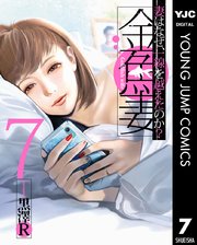 金魚妻 7巻 無料試し読みなら漫画 マンガ 電子書籍のコミックシーモア