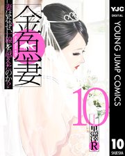 金魚妻 10巻 最新刊 ヤングジャンプコミックスdigital グランドジャンプめちゃ 黒澤r 無料試し読みなら漫画 マンガ 電子書籍の コミックシーモア