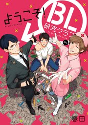 ようこそ Bl研究クラブへ 新装版 ペーパー付 1巻 最新刊 G Lish Comics 春田 無料 試し読みなら漫画 マンガ 電子書籍のコミックシーモア