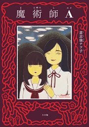 魔術師a 1巻 最新刊 無料試し読みなら漫画 マンガ 電子書籍のコミックシーモア