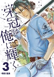 栄冠は俺に輝く 3巻 裏少年サンデー 熊田龍泉 無料試し読みなら漫画 マンガ 電子書籍のコミックシーモア 栄冠は俺に輝く 3巻 裏少年サンデー 熊田龍泉 無料試し読みなら漫画 マンガ 電子書籍のコミックシーモア