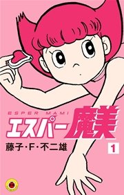 エスパー魔美 1巻 無料試し読みなら漫画 マンガ 電子書籍の