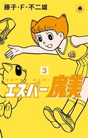 エスパー魔美 3巻 無料試し読みなら漫画 マンガ 電子書籍のコミックシーモア