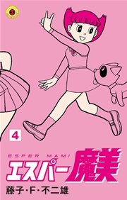 エスパー魔美 4巻 無料試し読みなら漫画 マンガ 電子書籍のコミックシーモア エスパー魔美 4巻 無料試し読みなら漫画 マンガ 電子書籍のコミックシーモア