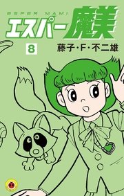 エスパー魔美 8巻 無料試し読みなら漫画 マンガ 電子書籍のコミックシーモア エスパー魔美 8巻 無料試し読みなら漫画 マンガ 電子書籍のコミックシーモア