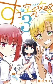 すうの空気攻略 3巻 無料試し読みなら漫画 マンガ 電子書籍のコミックシーモア