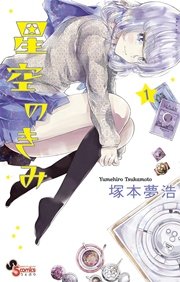 星空のきみ 1巻 少年サンデー 少年サンデーコミックス 塚本夢浩 無料試し読みなら漫画 マンガ 電子書籍のコミックシーモア