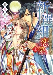 新選組恋慕ケダモノ剣士の淫らな餌食 電子限定かきおろし漫画付 1巻 禁断lovers 霜月星良 無料試し読みなら漫画 マンガ 電子書籍のコミックシーモア