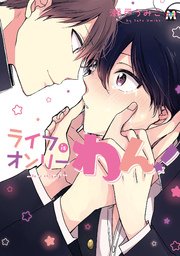 ライフisオンリーわん 1巻 最新刊 無料試し読みなら漫画 マンガ 電子書籍のコミックシーモア ライフisオンリーわん 1巻 最新刊 無料試し読みなら漫画 マンガ 電子書籍のコミックシーモア