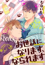 お世話になります なられます 単話売 1巻 最新刊 無料試し読みなら漫画 マンガ 電子書籍のコミックシーモア