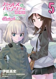 ガールズ パンツァー 劇場版variante 5巻 最新刊 無料試し読みなら漫画 マンガ 電子書籍のコミックシーモア